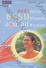 คมค่าธรรมออนไลน์ : Online Dhamma Wisdom 