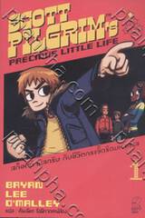 Scott Pilgrim 1 : สก็อตต์ พิลกริม ชีวิตกระจิ๊ดริดมหาศาล