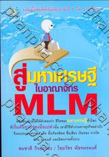 สู่มหาเศรษฐีในอาณาจักร MLM