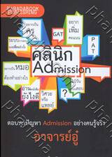 คลินิก Admission