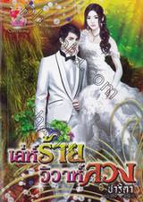 เล่ห์ร้ายวิวาห์ลวง