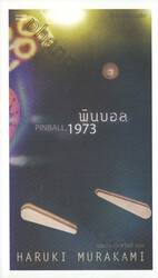 พินบอล, 1973 : Pinball, 1973 [ไตรภาคแห่งมุสิก]