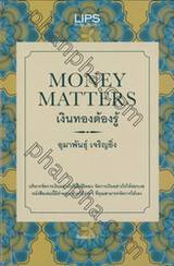 MONEY MATTERS เงินทองต้องรู้