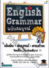 English Grammar ฉบับสมบูรณ์