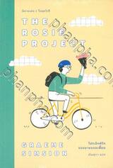 ชุด Rosie - 01 - THE ROSIE PROJECT - โปรเจ็กต์รักของนายจอมเพี้ยน