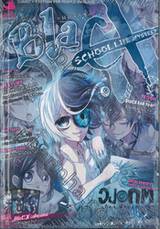 BlaCX - แบล็กซ์ - เล่ม 27 ตอน เรื่องเฮี้ยนหลังห้อง School Life Mystery