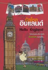 ฮัลโหล อิงแลนด์ Hello England