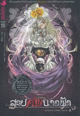 สาปศพนางฟ้า เล่ม 03 - ความงาม ซากศพ ฆาตกร