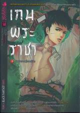 เกมพระราชา เล่ม 03 บันทึกจากผู้รอดชีวิต (นิยาย)