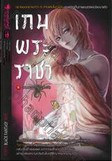 เกมพระราชา เล่ม 05 ลานประหารความหวัง (นิยาย)