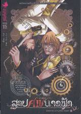 สาปศพนางฟ้า เล่ม 04 - มิตรภาพ ความหวัง ทรยศ