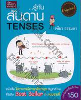 รู้ทัน... สันดาน TENSE