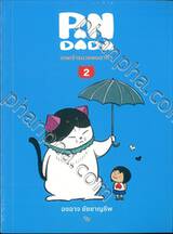 เทพเจ้าแมว PANDADA : เทพเจ้าแมวแพนดาด้า เล่ม 02