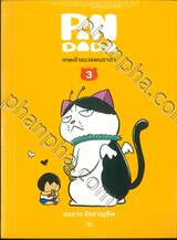 เทพเจ้าแมว PANDADA : เทพเจ้าแมวแพนดาด้า เล่ม 03