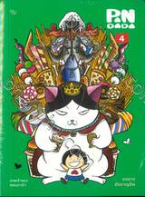 เทพเจ้าแมว PANDADA : เทพเจ้าแมวแพนดาด้า เล่ม 04