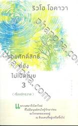 รอยศักดิ์สิทธิ์ที่ยังไม่เปิดเผย เล่ม 03 เรื่องจักรวาล