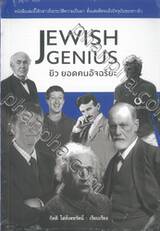 JEWISH GENIUS ยิว ยอดคนอัจฉริยะ