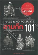 THREE KING ROMANCE สามก๊ก 101