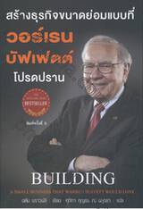 WARREN BUFFETT สร้างธุรกิจขนาดย่อมแบบที่ วอร์เรน บัฟเฟตต์ โปรดปราน