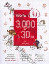 เก่งศัพท์จีน 3,000 คำ ใน 30 วัน