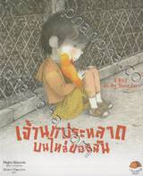 เจ้านกประหลาดบนไหล่ของฉัน : A Bird On My Shoulder