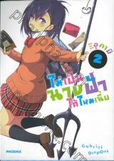 ไม่เป็นนางฟ้าได้ไหมเนี่ย เล่ม 02