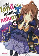 ขอให้โชคดีมีชัยในโลกแฟนตาซี! เล่ม 04