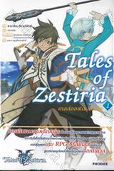 Tale of Zestiria เทลส์ออฟเซลทิเรีย เล่ม 01 (นิยาย)