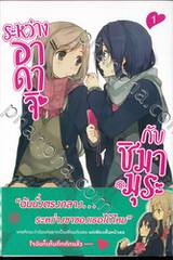 ระหว่างอาดาจิกับชิมามุระ เล่ม 01 (นิยาย)