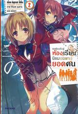 ขอต้อนรับสู่ห้องเรียนนิยม (เฉพาะ) ยอดคน เล่ม 02 (นิยาย)