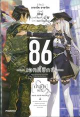 86 เอทตี้ซิกซ์ เล่ม 01 (นิยาย)