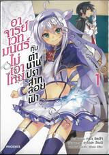 อาจารย์เวทมนตร์ไม่เอาไหนกับตำนานปราสาทลอยฟ้า เล่ม 01