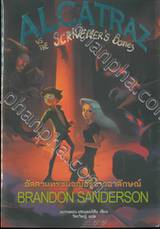 ALCATRAZ vs THE SCRIVENER&#039;S BONES อัลคาแทรซผจญอัฐิจ้าวอาลักษณ์ เล่ม 02