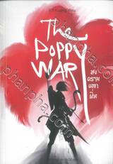 The Poppy War สงครามดอกฝิ่น