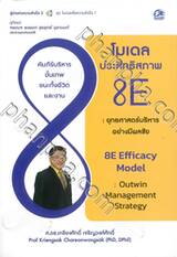 โมเดลประสิทธิสภาพ 8E ยุทธศาสตร์การบริหารอย่างมีผลชัย