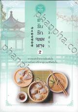 ตำรับรักจอมนาง เล่ม 02