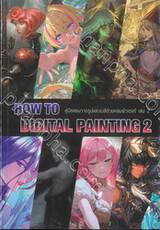 HOW TO DIGITAL PAINTING 2 คู่มือสอนวาดรูปและลงสีด้วยคอมพิวเตอร์ เล่ม 02