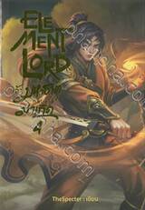 Element Lord เจ้ามหาธาตุกลับชาติมาเกิด เล่ม 04