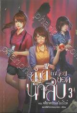 ย้งยี้ สาวน้อยยอดนักสืบ ตอนคดีฆาตกรรมสโนว์ไวท์ เล่ม 03