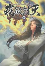 ผนึกสวรรค์ สยบมาร สะท้านเทพ เล่ม 09