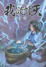 ผนึกสวรรค์ สยบมาร สะท้านเทพ เล่ม 11