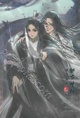 เกิดใหม่ชาตินี้ไม่ขอเป็นศิษย์ในสำนัก เล่ม 03 (จบ)