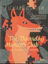 The Thursday Murder Club ชมรมไขคดีฆาตกรรมวันพฤหัสฯ