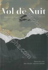 Vol de Nuit : ฝ่ารัตติกาล