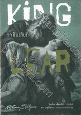 ราชันเลียร์ (King Lear)