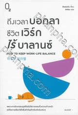 ถึงเวลาบอกลาชีวิตเวิร์กไร้บาลานซ์ How to Keep Work-Life Balance