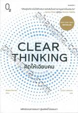 CLEAR THINKING คิดให้เฉียบคม