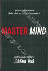 MASTER MIND | Phanpha Book Center (phanpha.com)