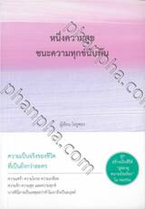  หนึ่งความสุข ชนะความทุกข์นับพัน  