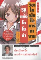 วิถีแห่งโตโยต้า วิชาไคเซ็นในการทำงาน (ฉบับมังงะ)